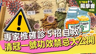 【57健康同學會 精選】專家推確診5招自救！清冠一號功效禁忌大公開｜譚敦慈 江守山 許瓊月 劉怡里 吳明珠 陳柏臣 洪子仁 林氏璧