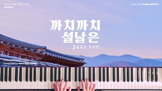 까치도 심쿵한 이 노래 '설날' 을 연주해보았다'ㅇ'!!! │Piano Cover 피아노 커버