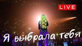 Пою маме и плачу MILANA STAR - Я выбрала тебя / Концертное видео / до слез