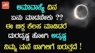 ಅಮಾವಾಸ್ಯೆ ದಿನ ಏನು ಮಾಡಬೇಕು ?? ಈ ಚಿಕ್ಕ ಕೆಲಸ ಮಾಡಿದರೆ ದುರದೃಷ್ಟ ಹೋಗಿ ಅದೃಷ್ಟ ನಿಮ್ಮ ಮನೆ ಬಾಗಿಲಿಗೆ ಬರುತ್ತದೆ !