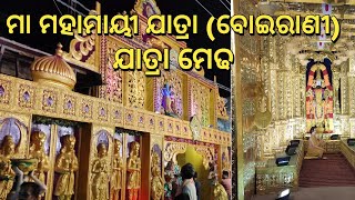 Maa mahamayee yatra | Boirani Yatra 2022 | Medha | ବୋଇରାଣୀ ଯାତ୍ରା | ମା ମହାମାୟୀ ଯାତ୍ରା | ଯାତ୍ରା ମେଢ