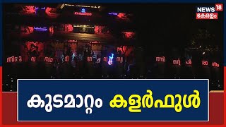 Thrissur Pooram 2023| കുടമാറ്റം ; വർണ്ണക്കുടകളിൽ സർപ്രൈസുകൾ ഒരുക്കി പാറമേക്കാവും തിരുവമ്പാടിയും