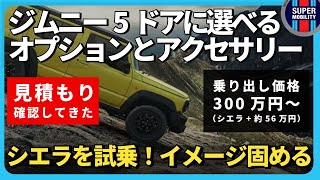 ジムニー5ドアの見積もりを販売店で確認！選べるオプションとアクセサリーは何！？シエラ試乗でイメージを固める！