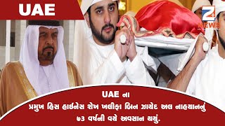 UAE ના પ્રમુખ હિસ હાઈનેસ શેખ ખલીફા બિન ઝાયેદ અલ નાહયાનનું 73 વર્ષની વયે અવસાન થયું. ||  Z Plus News