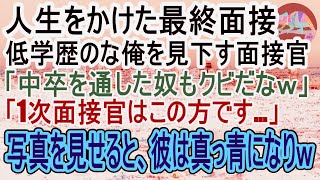 【感動する話】人生をかけた大企業の最終面接に行った俺。面接官「高卒は最初から採用するつもりないんだけどｗ」俺「叔父の話と違いますが」→直後、面接会場に社長が現れ面接官は顔面蒼白にｗ（スカッと）