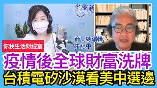 7.14.21 【千秋萬事｜你我生活財經室】疫情後全球財富洗牌 台積電矽沙漠看美中選邊│衝擊台灣「護國神山群」台灣科技業警訊？│大展證券投顧賴建承總經理+商周集團總經理朱紀中+王淺秋Live