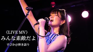 【LIVE MV】みんな素敵だよ/すぴか@弾き語り