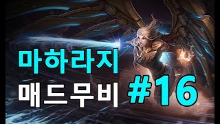 케일 매드무비 #16 [마하라지]