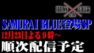 12/23　徹底討論chについに日本代表が登場ＳＰ！！〜予告編〜