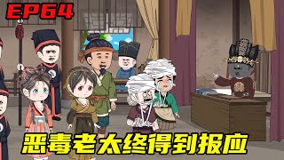 农门狂妃：捡来个世子来种田EP64：蘇老太作惡多端竟還上了公堂誣陷蘇曉，不料大人明察秋毫反將蘇老太關進牢籠，眾人連連拍手叫好！【二师兄来了】