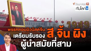 พรรคคอมมิวนิสต์จีนเตรียมรับรอง \