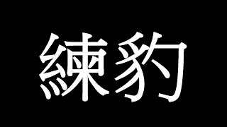 【夢幻模擬戰】上來刷關 練練手｜紀元奇旅 幻靈 (無營利)