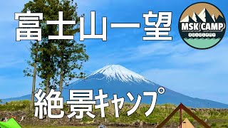 【長田山荘キャンプ場】富士山の麓で絶景キャンプ！