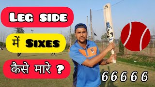 🔥 How To Hit Leg Side Six In Cricket | Leg Side Batting Tips Tennis Ball | Cricket With Vishal