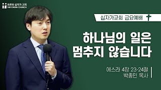 하나님의 일은 멈추지 않습니다 | 박종민 목사  | 토론토 십자가교회 | 2024.03.08 금요집회