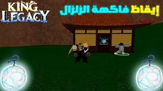 KING LEGACY | إيقاظ فاكهة الزلزال