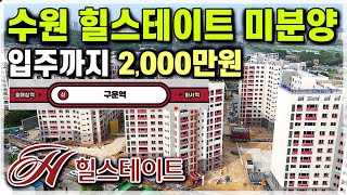 수원 미분양 힐스테이트 신축아파트 2,000만원 줍줍! 신분당선 구운역 역세권에 군포 안양 성남 분당 판교 용인 수지 인접 힐스테이트 미분양 아파트 [679]