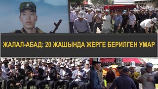 “АРМИЯДАН 3 КҮНДӨ КАЙТМАК”-20 ЖАШЫНДА МЕРТ КЕТКЕН УМАР