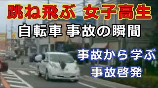 跳ね飛ぶ　女子高生・・自転車　事故の瞬間・・事故から学ぶ　事故啓発・・迷惑運転者たち　【交通事故】【車載カメラ】とら吉番外編・・