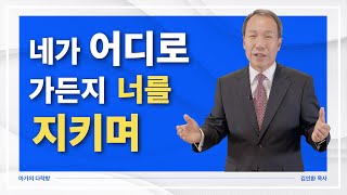 [마가의 다락방] 네가 어디로 가든지 너를 지키며 | 김인환 목사