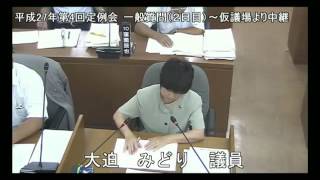 平成27年9月1日　大迫 みどり 議員　一般質問