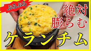 絶対失敗しない！絶対膨らむ！ケランチムの作り方を焼肉屋が紹介します