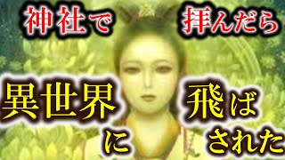 【2ch 不思議体験】　神社で拝んでたら、異世界に飛ばされた。　　【2chスレ　ゆっくり解説】