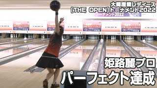 姫路麗プロ パーフェクト達成『大岡産業レディース [THE OPEN] トーナメント2022』（会場：BOWL ARROW 松原店）