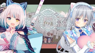 【違う星のぼくら｜特別体験版】両視点あり✨2人プレイ専用の目的秘匿型ゲーム！前作との違いは？ #水曜のハノ道【#馬車道はげみ #香鳴ハノン】