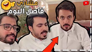 مشاري فاصل اليوم 🤣 ابوحصة سناب