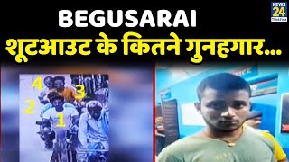 Begusarai शूटआउट के कितने गुनहगार…4 नहीं 6 आरोपी ? 4 ने चलाई गोली…2 ने बनाया प्लान ?