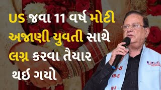 US જવા 11 વર્ષ મોટી અજાણી યુવતી સાથે લગ્ન કરવા તૈયાર થઇ ગયો #usa #visa #immigration #canada #travel