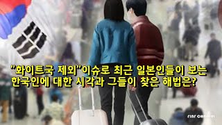 최근 한일갈등을 바라보는 일본인들의 시각...한국은 계획적인 무시와 기계적인 응대외엔 답이 없다.