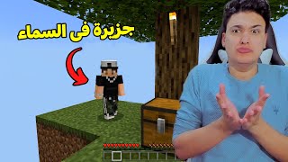 انا وصاحبى على جزيرة فى السماء !! ماين كرافت 😂