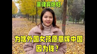 為啥外國女孩願意嫁給中國人？菲律賓媳婦說出真相，只有利益？