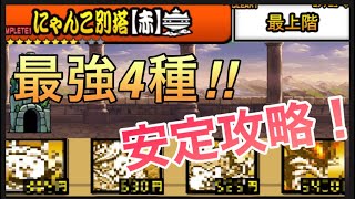 にゃんこ大戦争　にゃんこ別塔【赤】の最上階を4種で安定攻略してみた！【にゃんこ大戦争11周年】