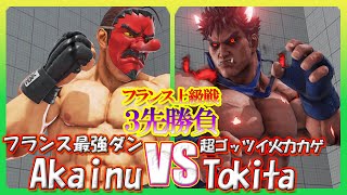 「プロのダン VS 一撃必殺カゲ」 3先勝負! ダンの超ラッシュとカゲの超火力が激突! 勝つのはどっちだ SFVフランス上級熱戦 【最強高画質60FPS】