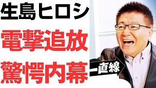 生島ヒロシ おはよう一直線から突然の追放劇！幹部が緊急介入の真相とは？