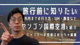 ミャンマー旅行に行く前に知りたいヤンゴン国際空港ガイド【SIM・換金・市内までの行き方】