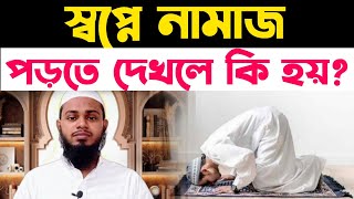 স্বপ্নে নামাজ পড়তে দেখলে কি হয় জানেন? shopne namaj porte dekhle ki hoy?