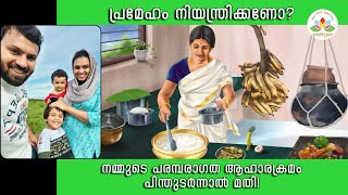 പ്രമേഹം നിയന്ത്രണത്തില്‍  ആകുന്നില്ലേ? ഇതാ നാടന്‍ ഭക്ഷണത്തിലൂടെ പ്രമേഹം നിയന്ത്രിക്കുന്ന വഴി കാണൂ.