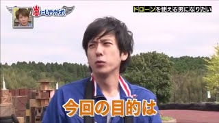 嵐にしやがれ ドローンを使える男になりたい