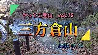 【やっとこ登山】 vol.79「三方倉山」(仙台市)