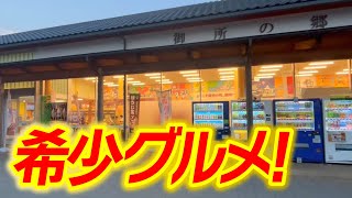 【珍グルメ】道の駅のフードコートでまさかの丼ぶりを発見『御所の郷』