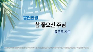 역곡동교회 24.08.18(주일) 봉헌 | 윤은주 사모 - 참 좋으신 주님