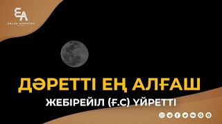 Дәретті ең алғаш Жебірейіл (ғ.с.) үйретті | Ұстаз Ерлан Ақатаев ᴴᴰ