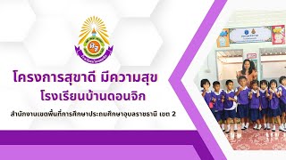 โครงการสุขาดี มีความสุข : โรงเรียนบ้านดอนจิก