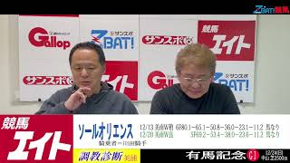 【競馬エイト調教診断】有馬記念（西山＆星）