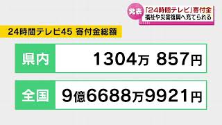 【「２４時間テレビ」寄付金の総額】新潟県内で１３０４万８５７円　福祉や災害復興へ