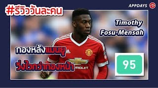 #รีวิววันละคน T. FOSU-MENSAH แบ็คแมนยู สูงหนาวิ่งโคตรไว !!